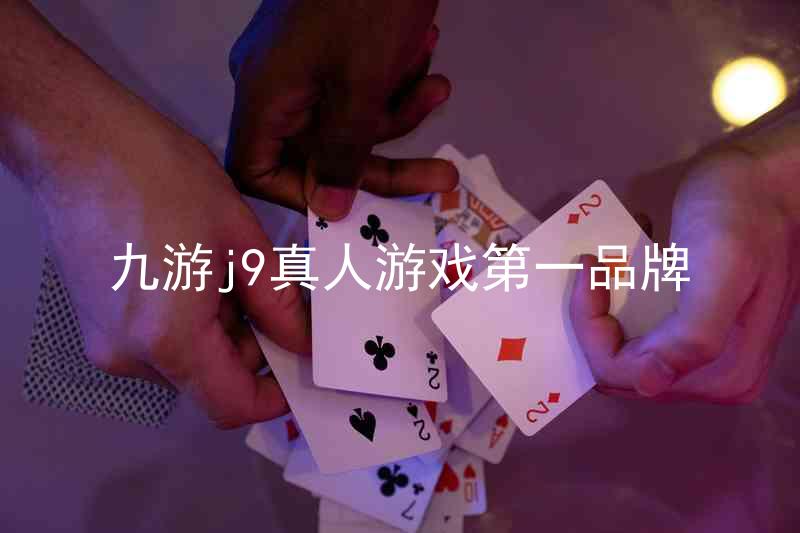 九游j9真人游戏第一品牌