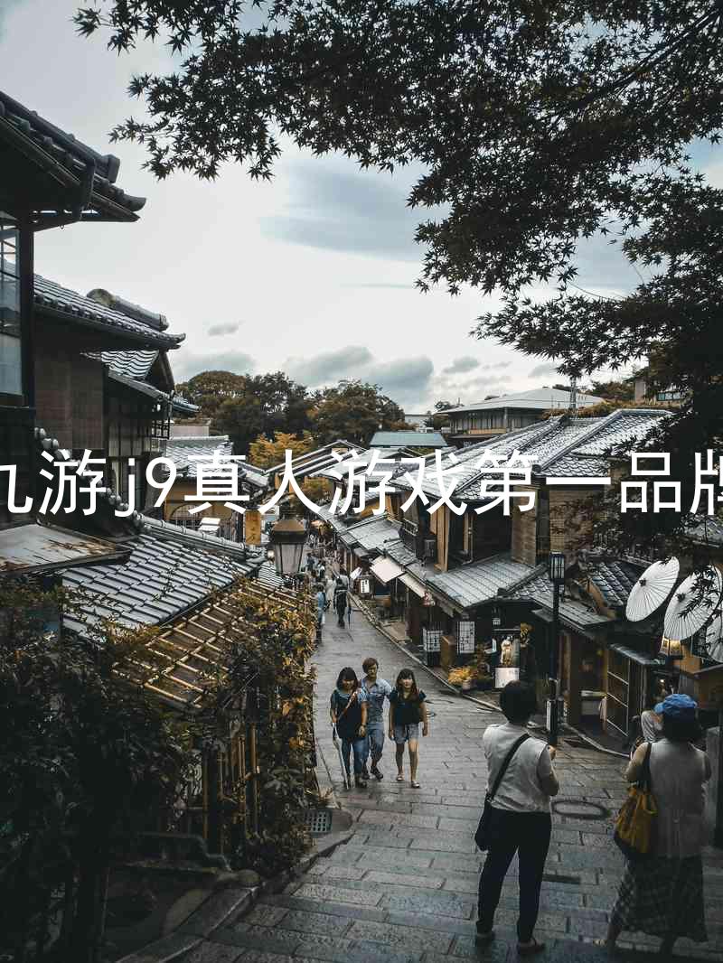 九游j9真人游戏第一品牌