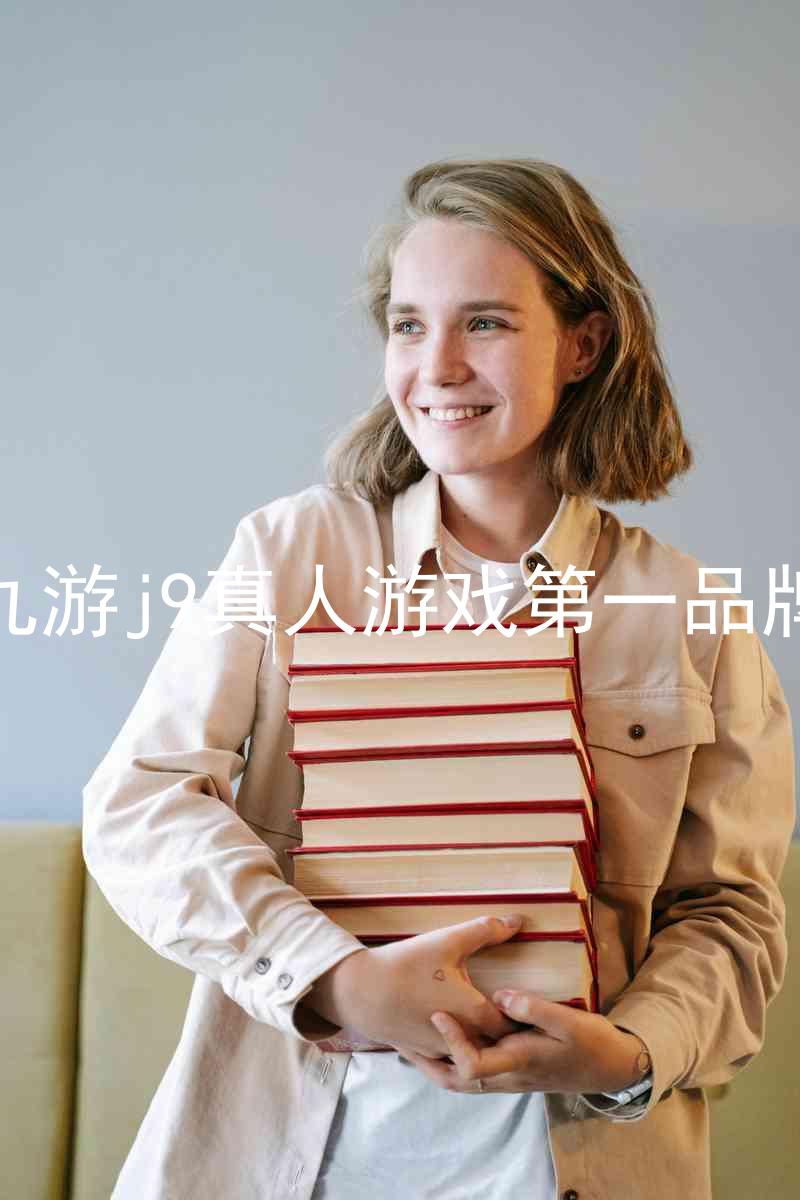 九游j9真人游戏第一品牌