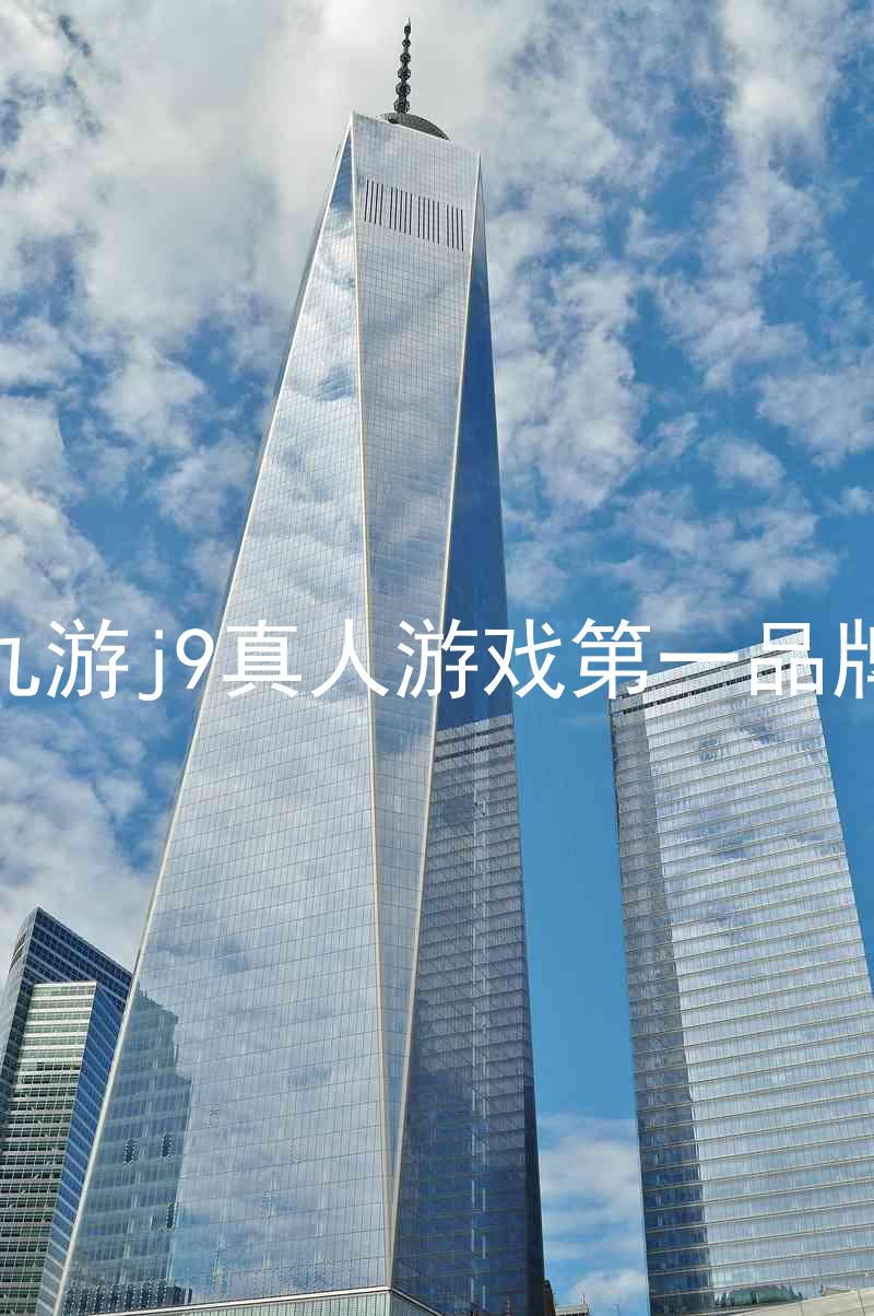 九游j9真人游戏第一品牌
