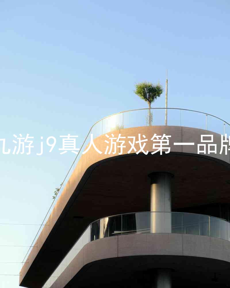 九游j9真人游戏第一品牌