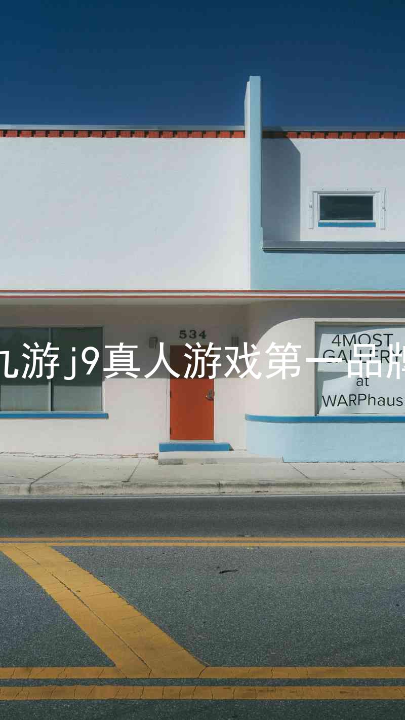 九游j9真人游戏第一品牌