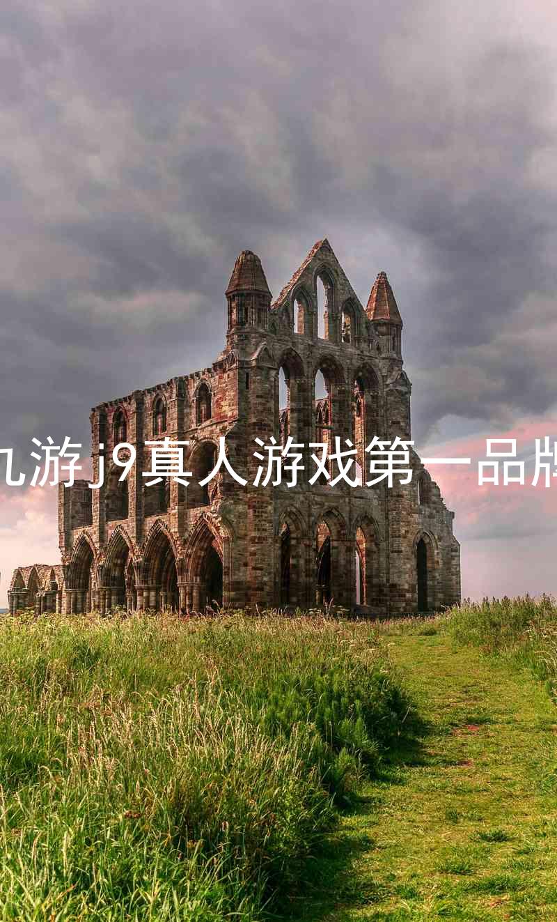 九游j9真人游戏第一品牌