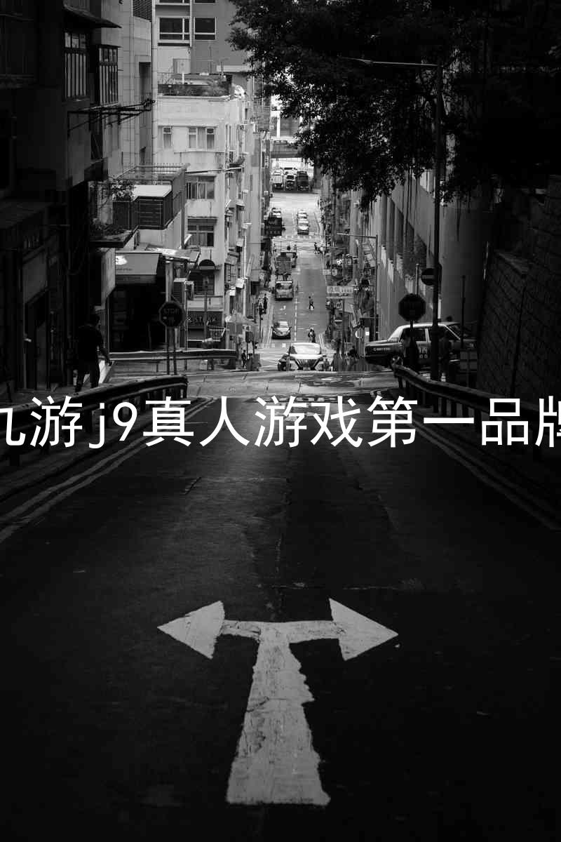 九游j9真人游戏第一品牌