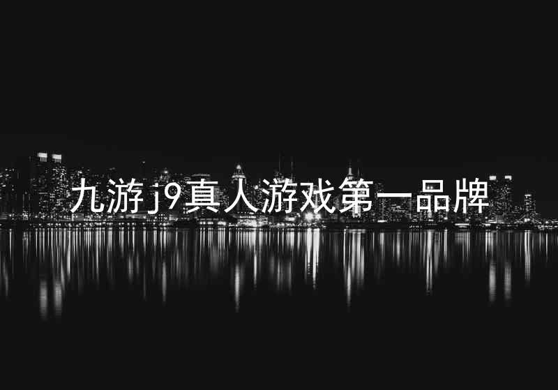 九游j9真人游戏第一品牌