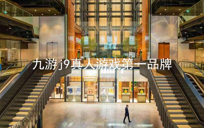 九游j9真人游戏第一品牌