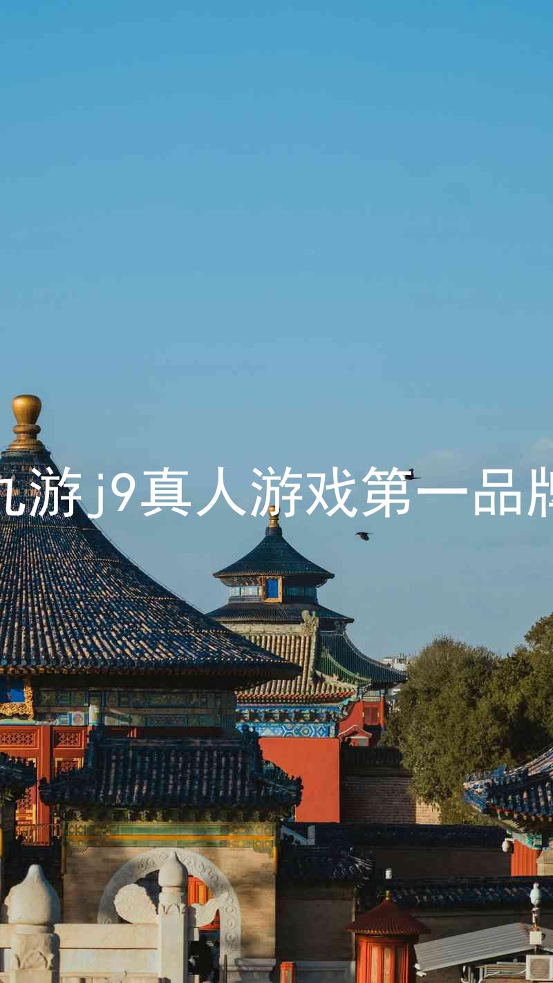 九游j9真人游戏第一品牌