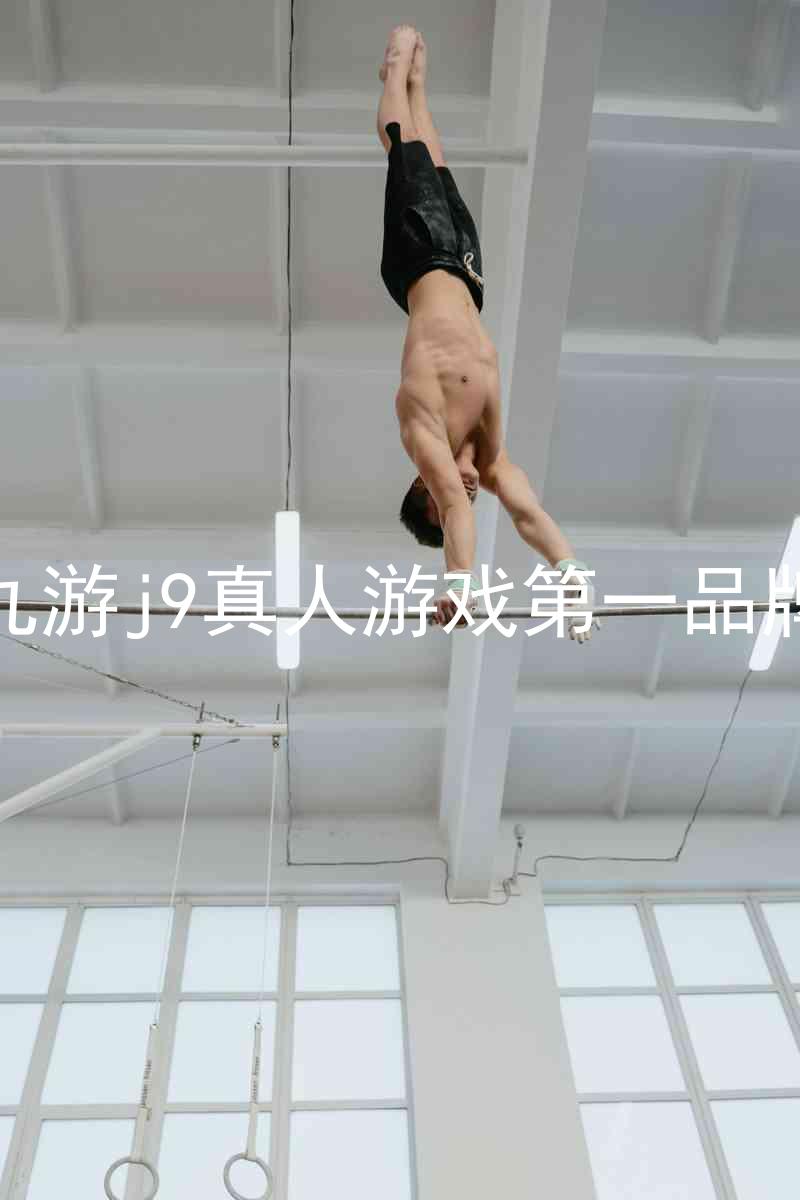 九游j9真人游戏第一品牌