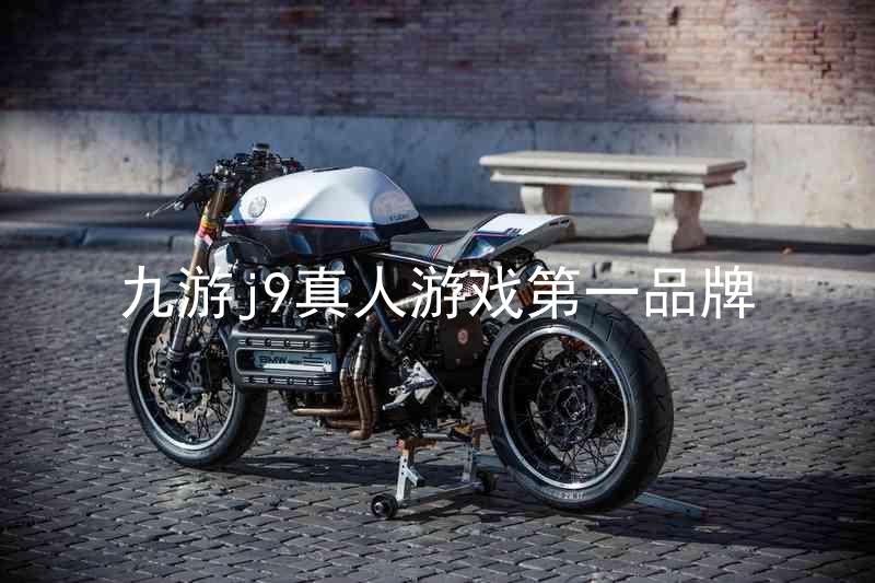 九游j9真人游戏第一品牌